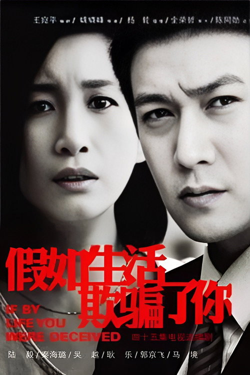 Póster de 假如生活欺骗了你