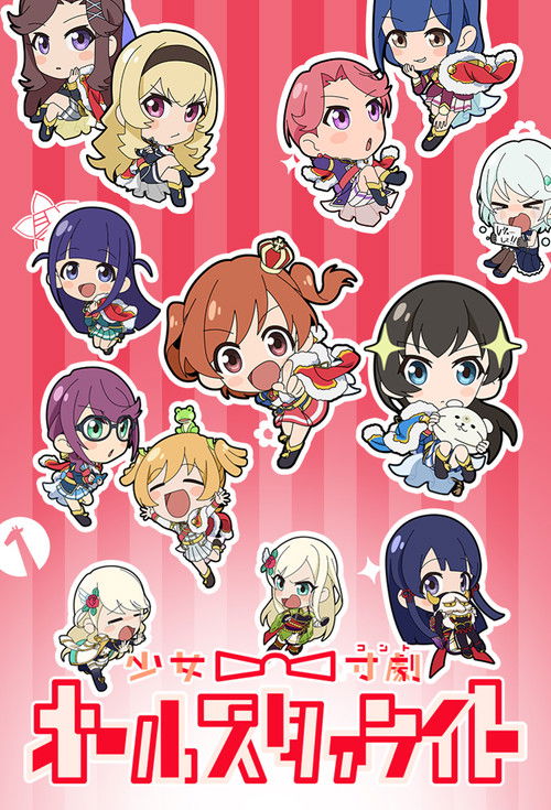 Póster de 少女☆寸劇(コント) オールスタァライト