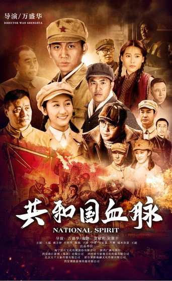 Póster de 共和国血脉