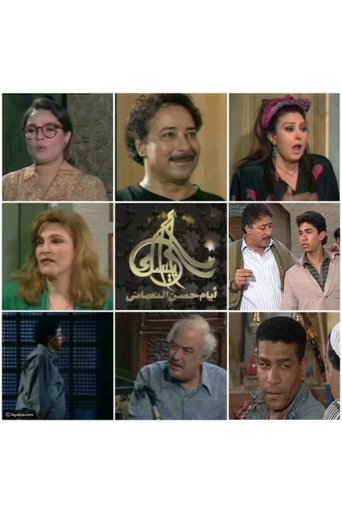 Póster de Arabesque: The Days of Hassan Al-Noaamany