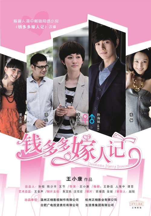 Póster de 钱多多嫁人记