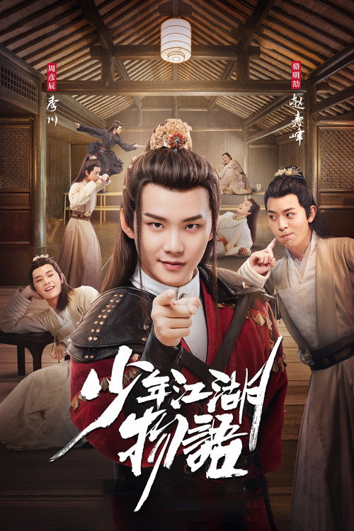Póster de 少年江湖物语