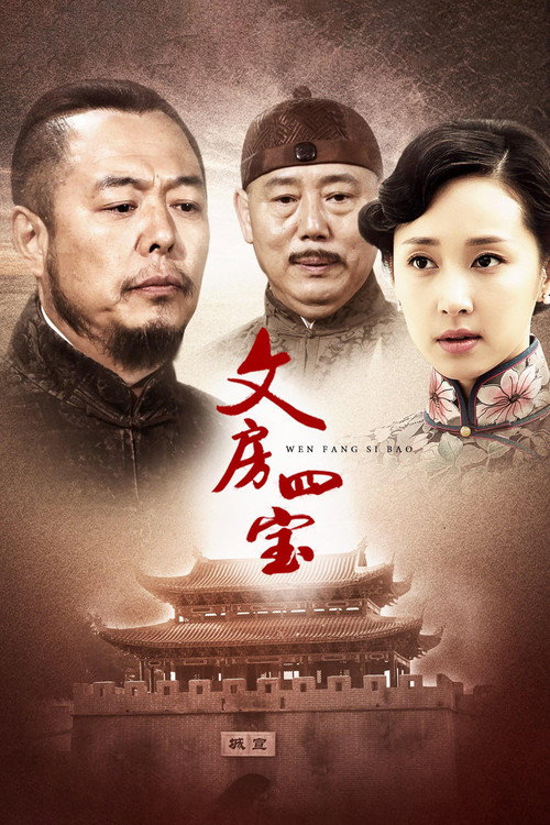 Póster de 文房四宝