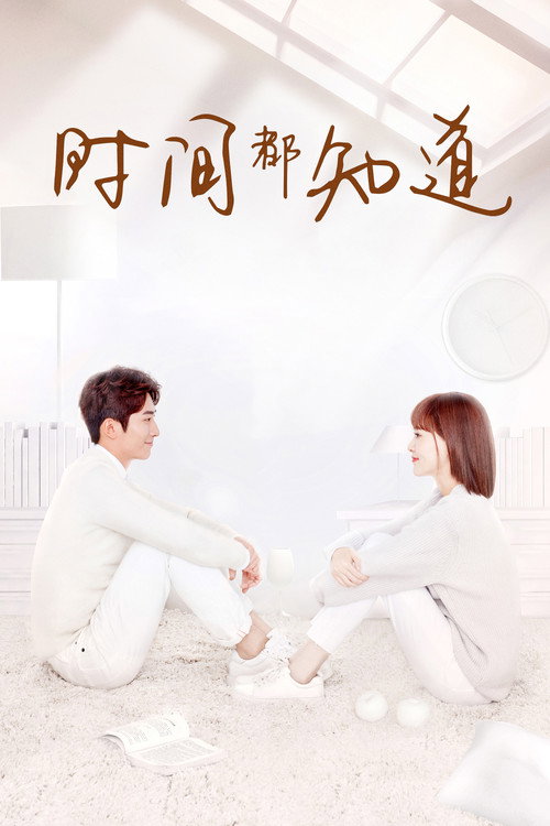 Póster de 时间都知道