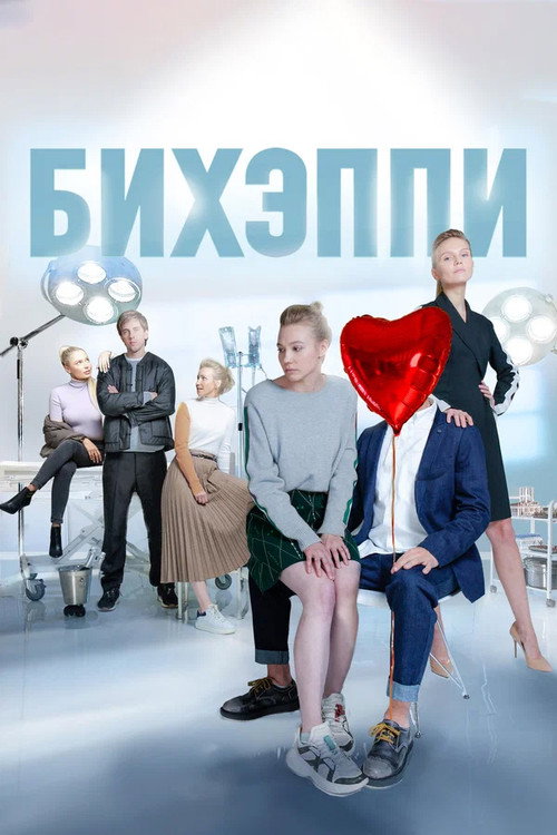 Póster de Бихэппи