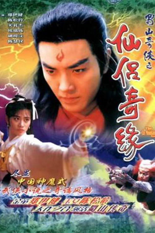Póster de 蜀山奇俠之仙侶奇緣