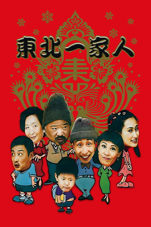 Póster de 东北一家人