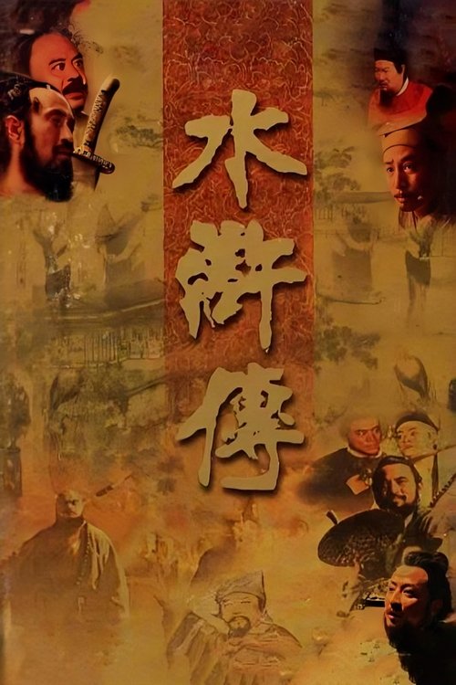 Póster de 水浒传