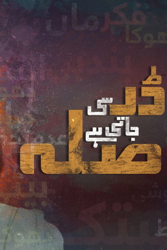 Póster de ڈرسی جاتی ہے صلہ