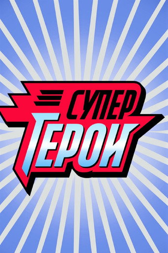 Póster de Супергерои