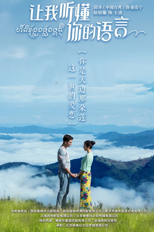 Póster de 让我听懂你的语言