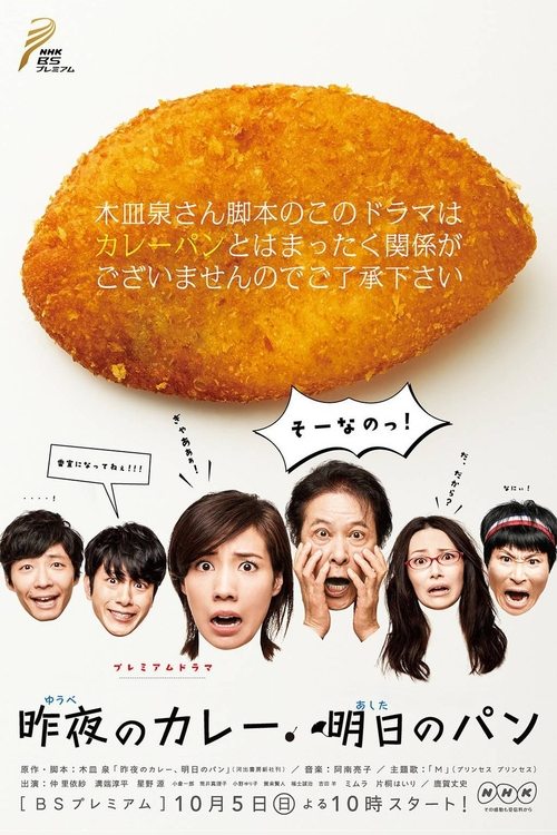 Póster de 昨夜のカレー 明日のパン