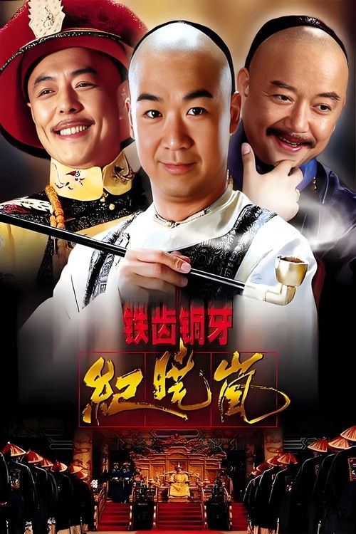 Póster de 铁齿铜牙纪晓岚