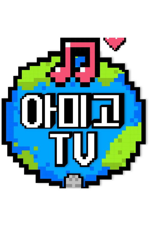 Póster de 아미고TV