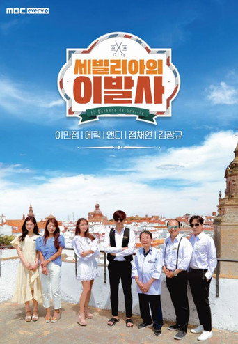 Póster de 세빌리아의 이발사