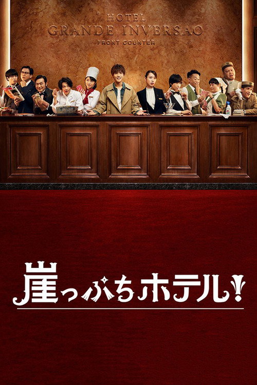 Póster de 崖っぷちホテル！