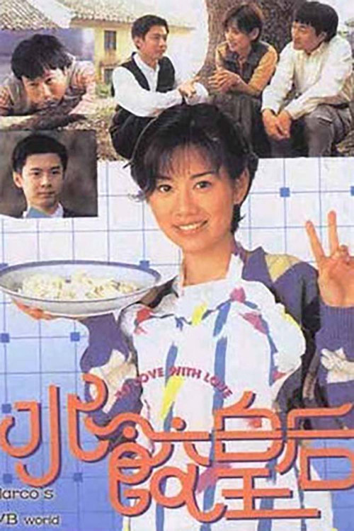 Póster de 水餃皇后