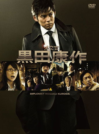 Póster de 外交官 黒田康作