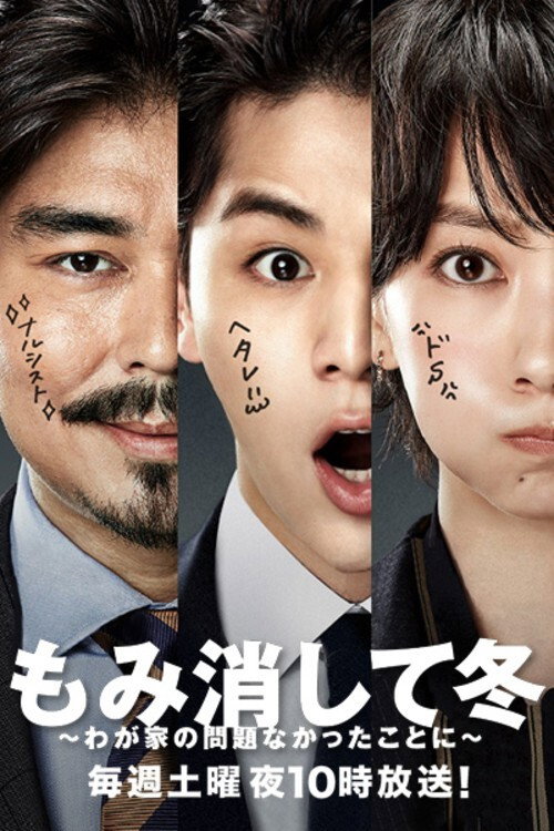 Póster de もみ消して冬 ～わが家の問題なかったことに～
