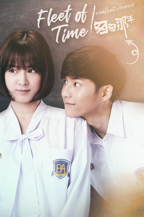 Póster de กาลครั้งหนึ่งรักของเรา