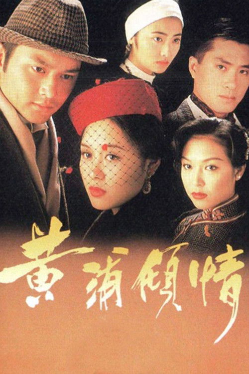 Póster de 黃浦傾情