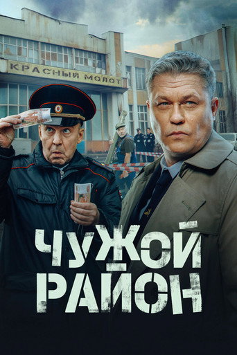 Póster de Чужой район