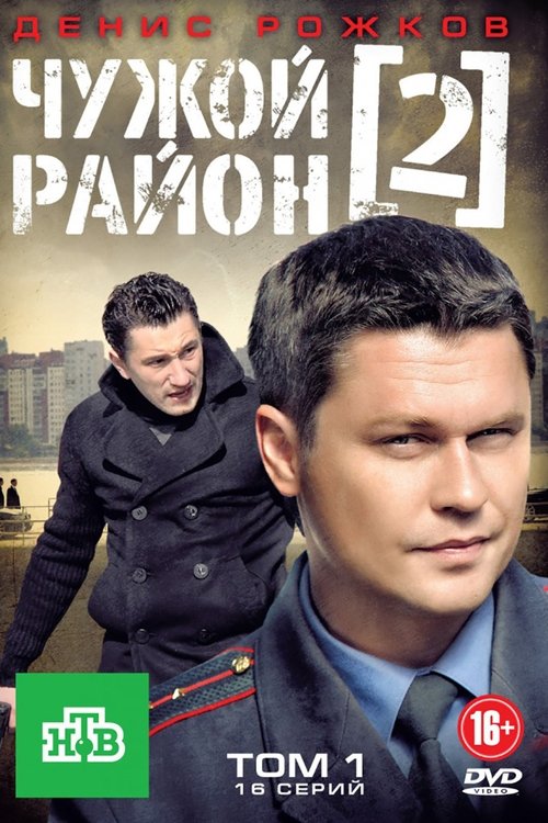 Póster de Чужой район 2