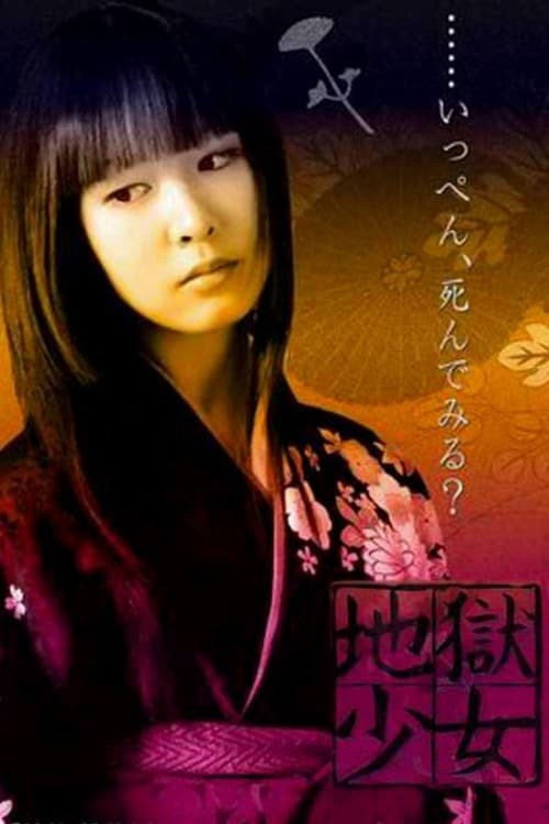 Póster de 地獄少女
