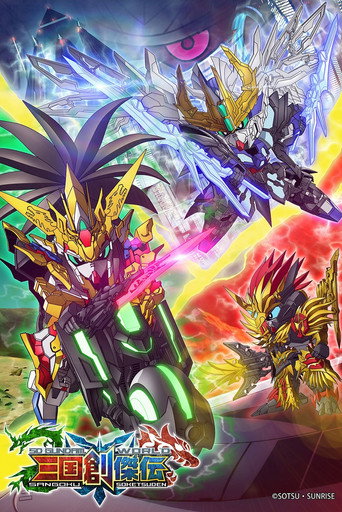 Póster de SDガンダムワールド 三国創傑伝