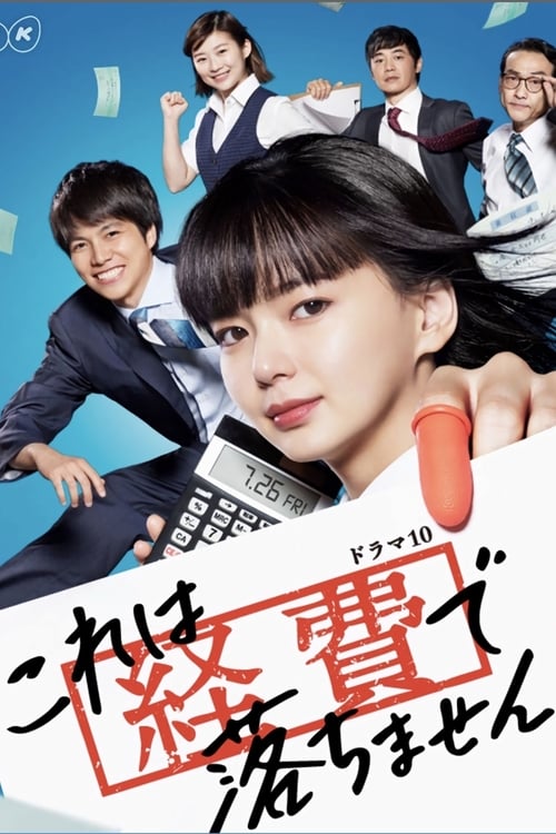 Póster de これは経費で落ちません！