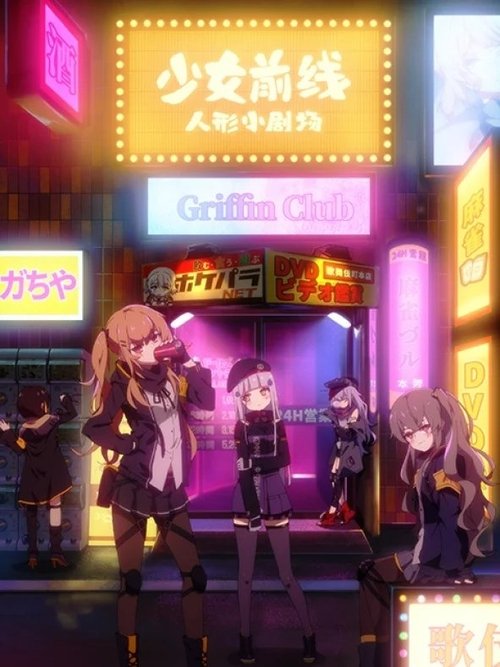 Póster de 少女前线 人形小剧场