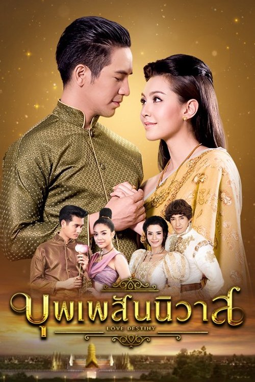 Póster de บุพเพสันนิวาส