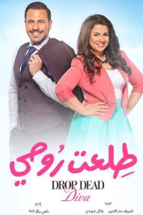 Póster de طلعت روحي