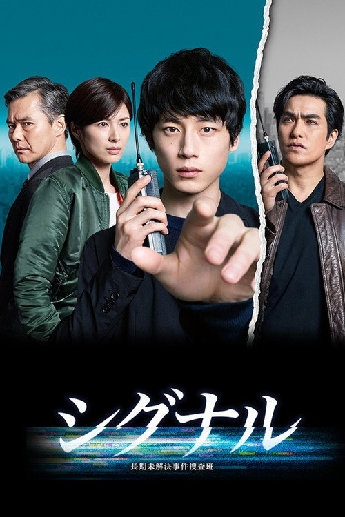 Póster de シグナル 長期未解決事件捜査班