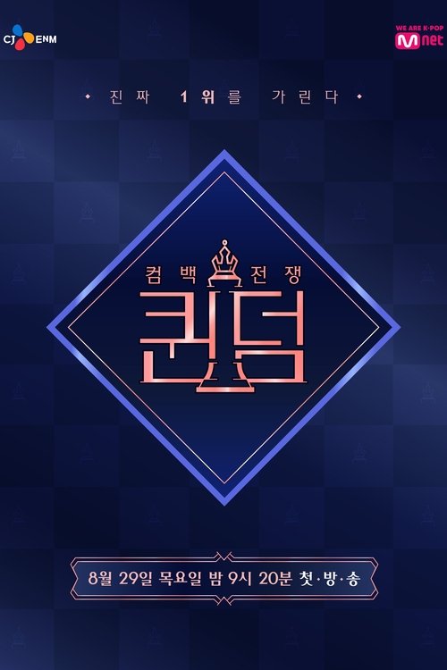 Póster de 퀸덤