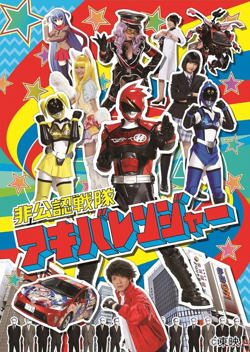 Póster de 非公認戦隊アキバレンジャー