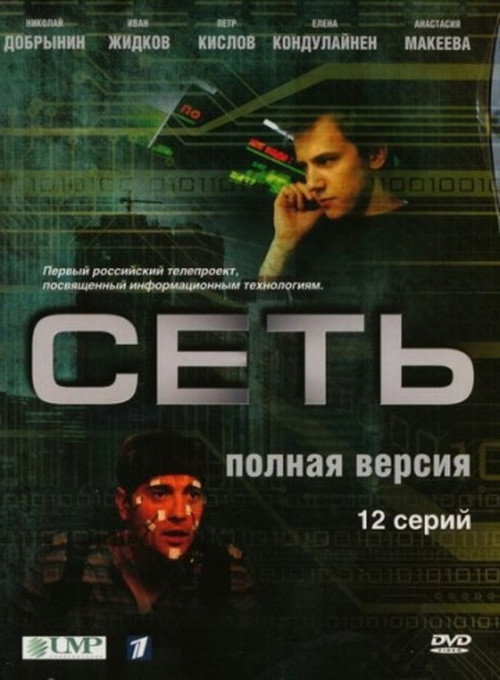 Póster de Сеть