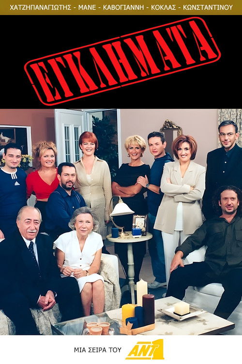 Póster de Εγκλήματα
