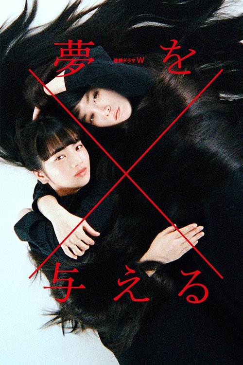 Póster de 夢を与える