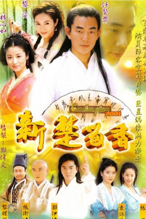 Póster de 新楚留香