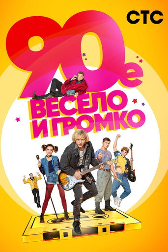 Póster de The '90-s. Funny and Loud
