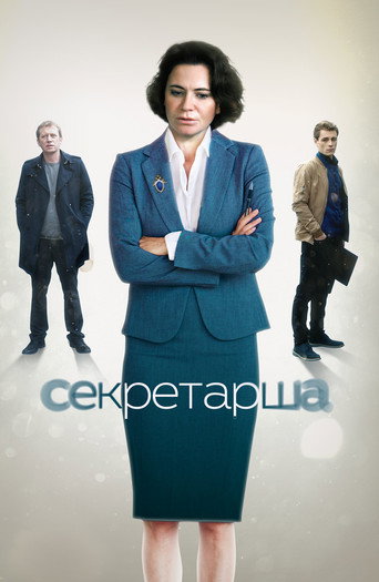 Póster de Секретарша