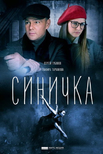 Póster de Синичка