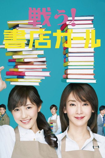 Póster de 戦う!書店ガール