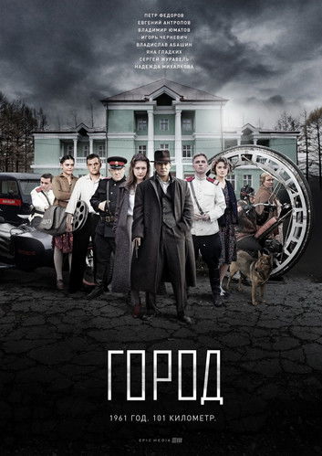 Póster de Город