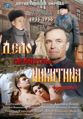 Póster de Дело следователя Никитина