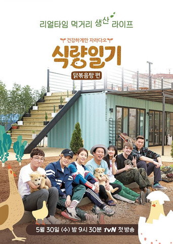 Póster de 식량일기