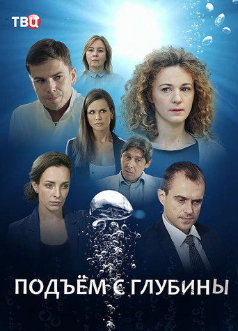 Póster de Подъём с глубины