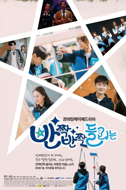 Póster de 반짝 반짝 들리는