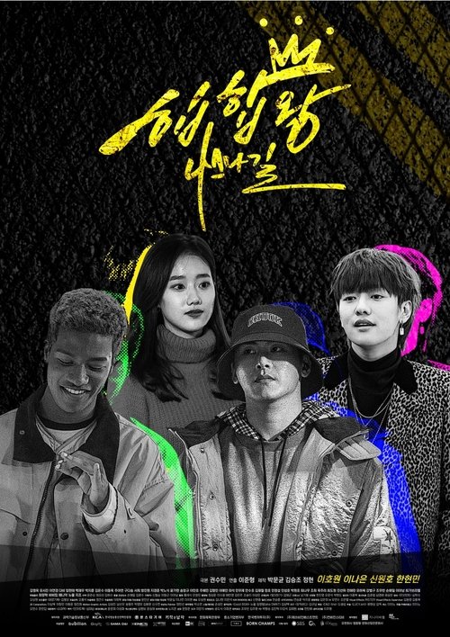 Póster de 힙합왕-나스나길